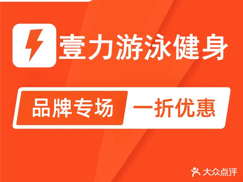 壹力游泳健身俱乐部(宝来广场店)