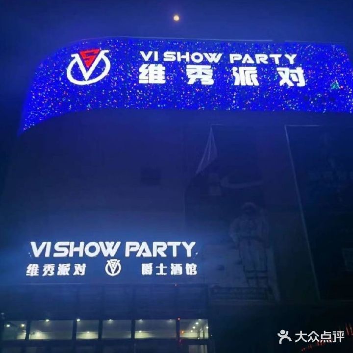 维秀派对