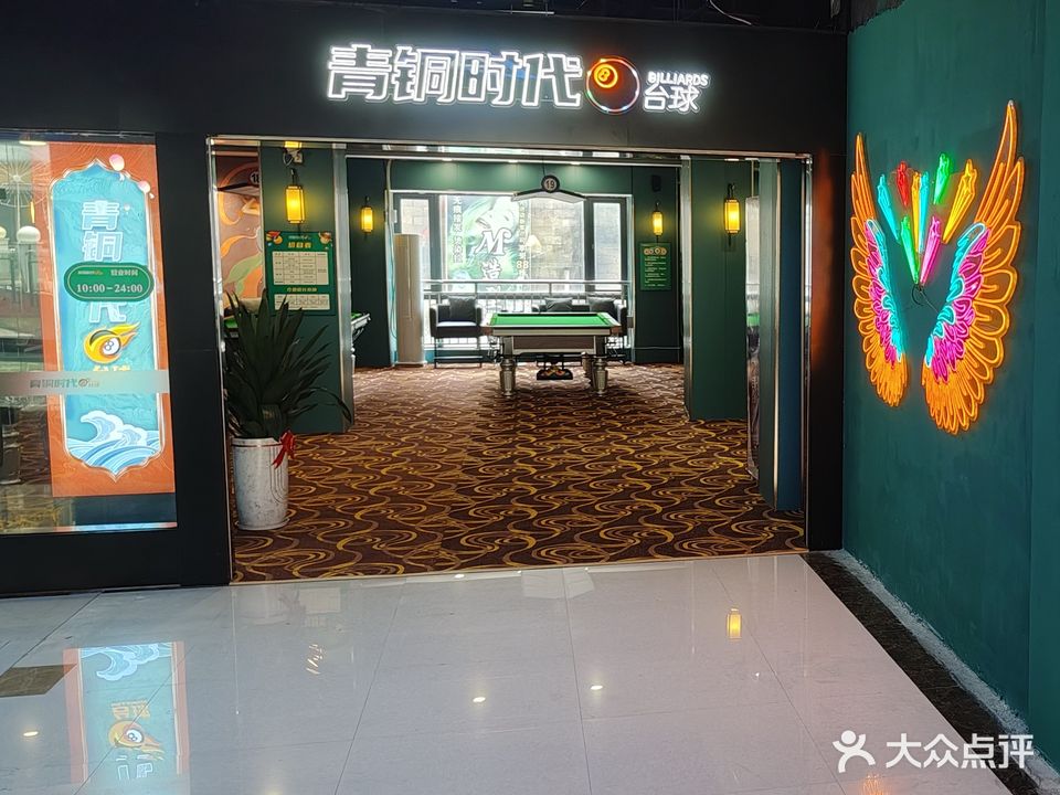 青铜时代台球(唐人街购物广场店)