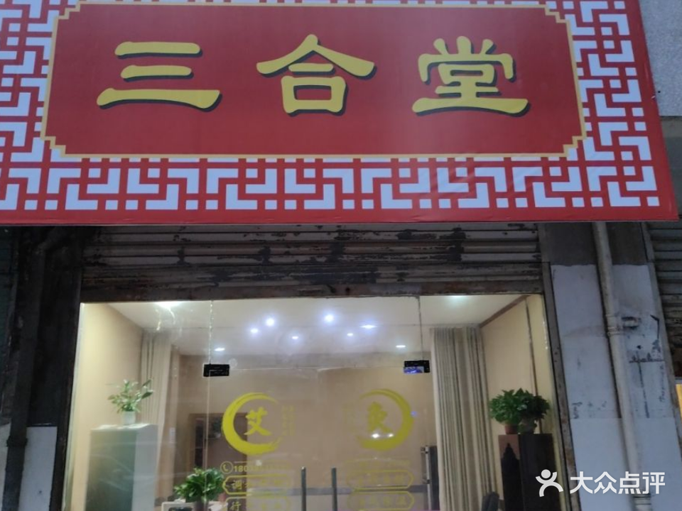 三合堂养生馆