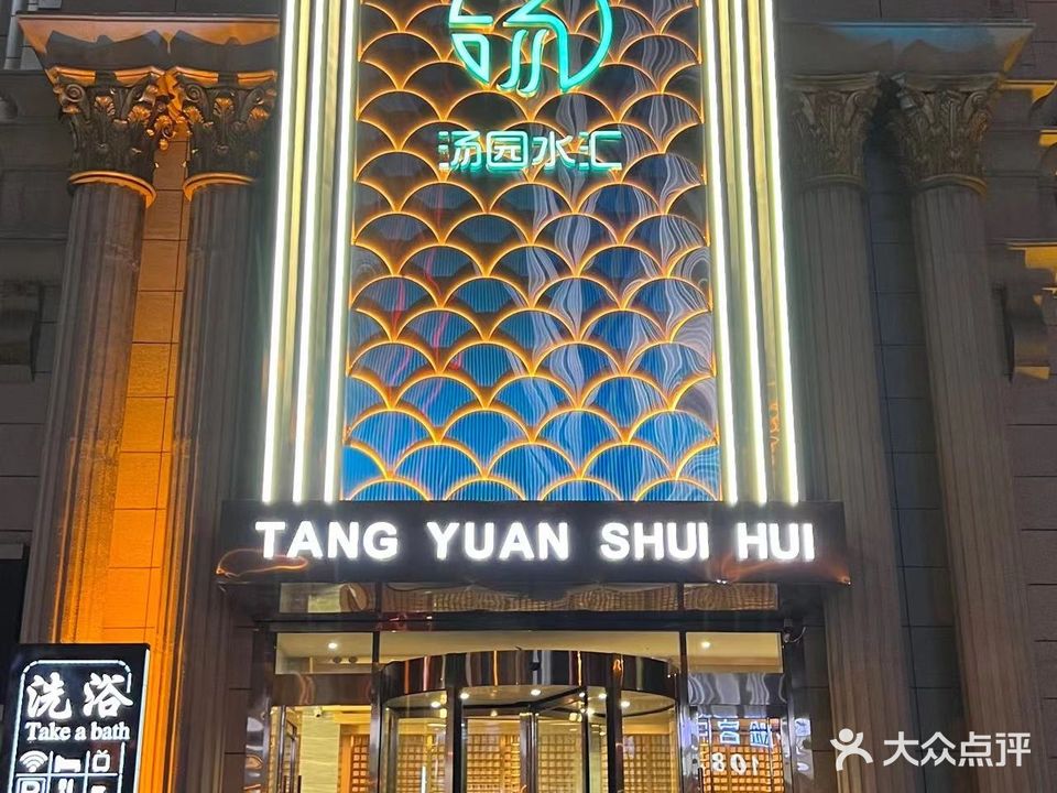 汤园水会