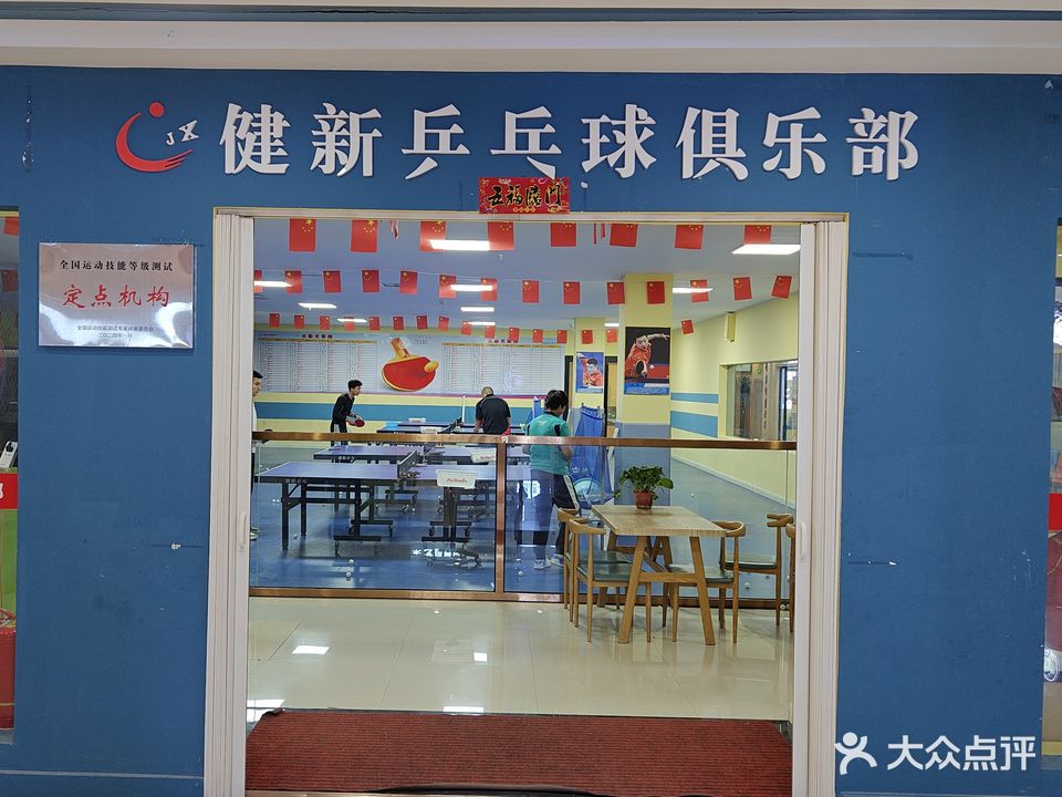 健新乒乓球俱乐部