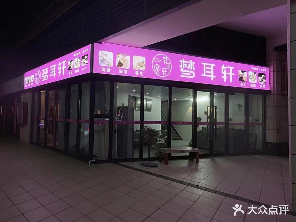 梦耳轩采耳馆