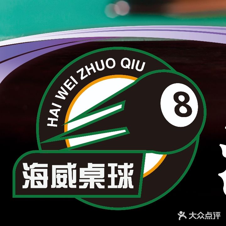 海威桌球馆