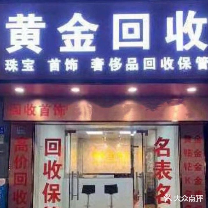 黄石高价回收黄金奢侈品(武汉路店)