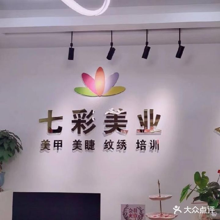七彩美甲美睫店(攀华国际广场店)