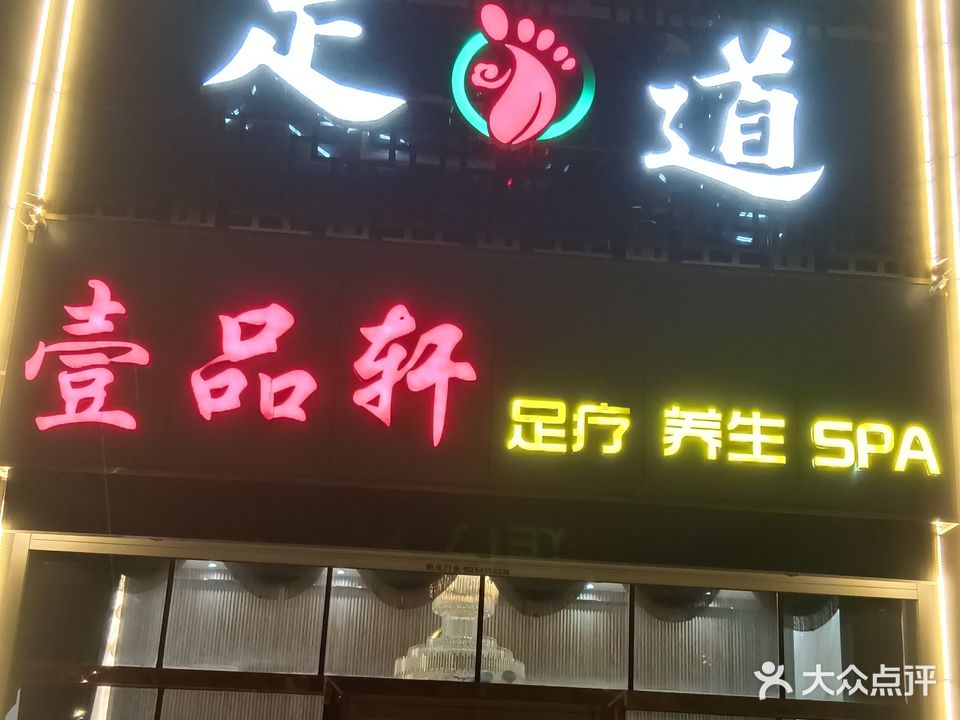 壹品轩足道(领域尚城店)