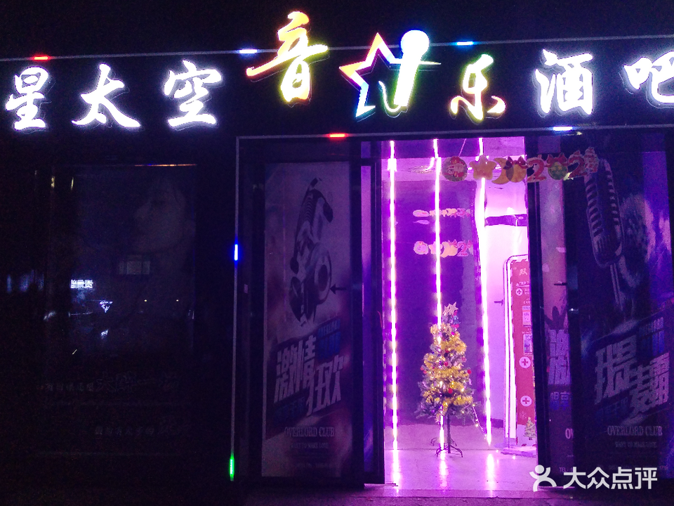 星太空KTV酒吧