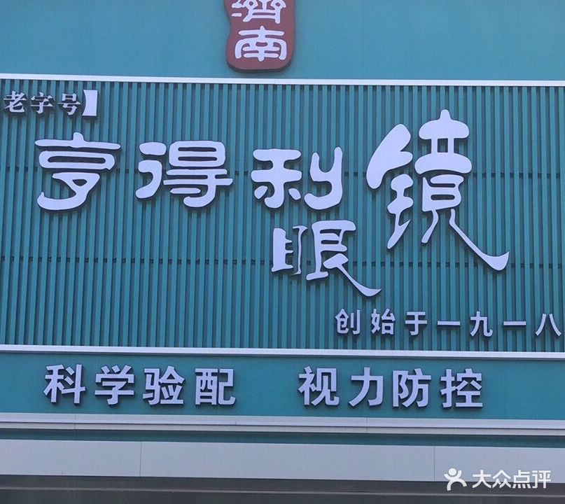 济南亨得利眼镜(龙口店)