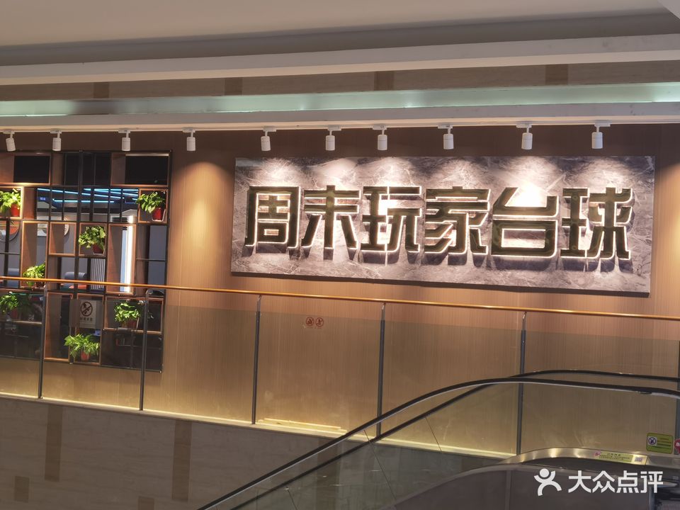 周末玩家台球(万达广场包头店)