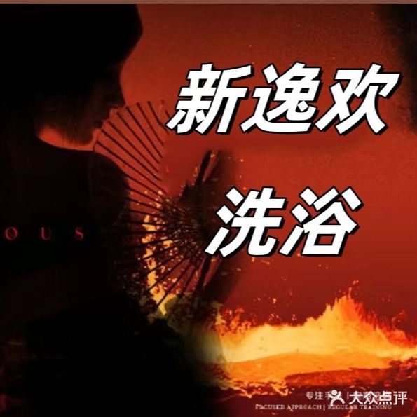 泉鑫温泉洗浴