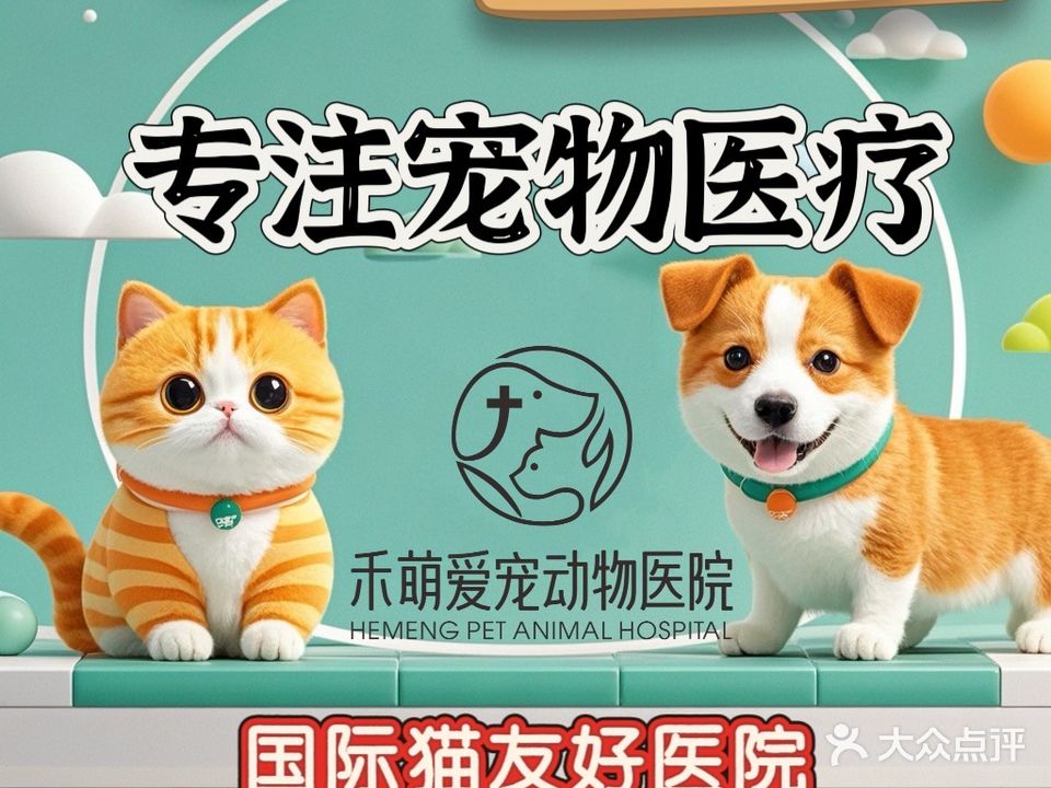 禾萌爱宠动物医院