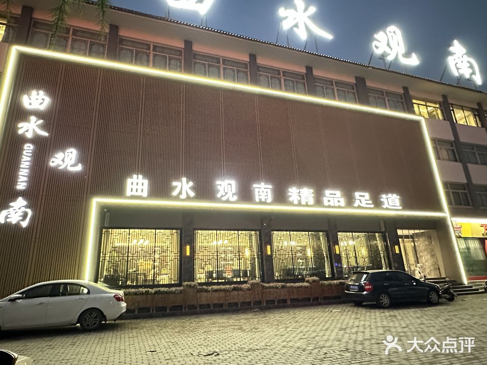 曲水观南精品足道