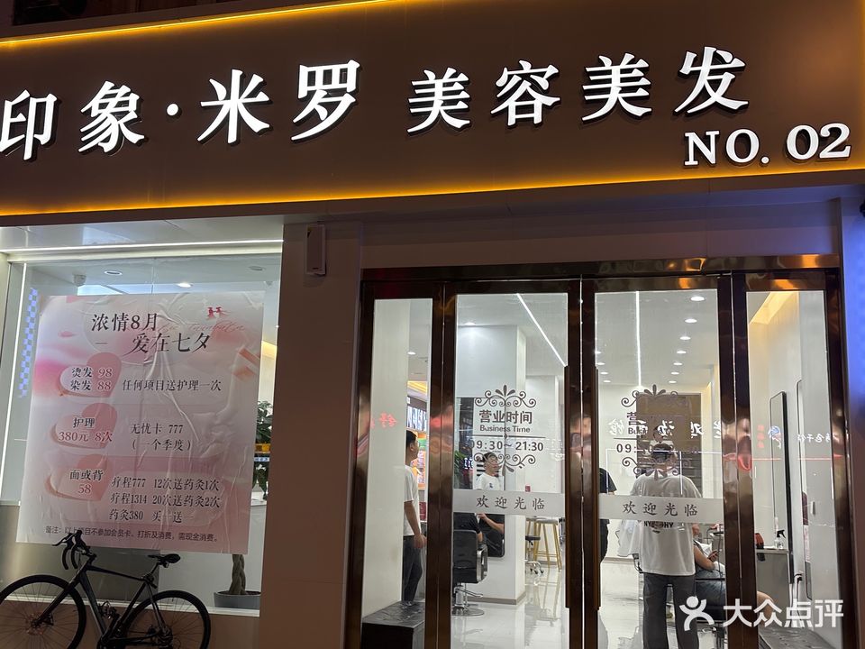 印象米罗护肤造型
