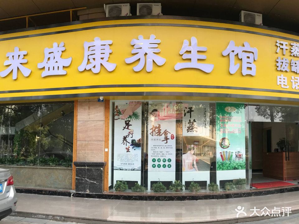 来盛康养生馆(西樵店)