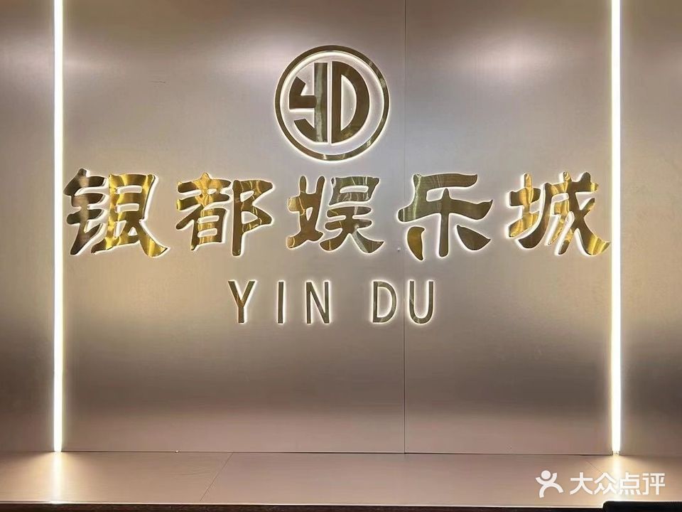 银都KTV(晋江店)