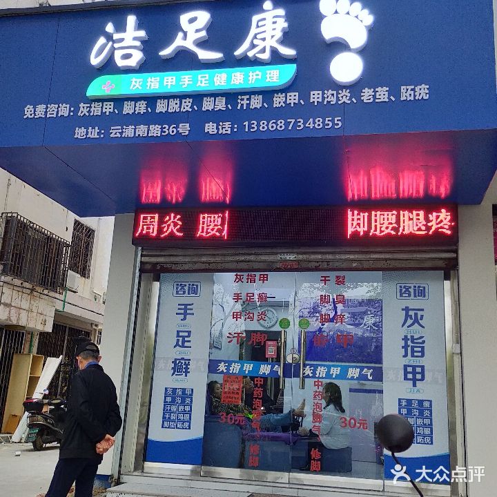洁足康灰指甲手足健康护理