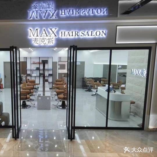 MAX麦克斯HAIRSALON(玉泉新零售街区店)