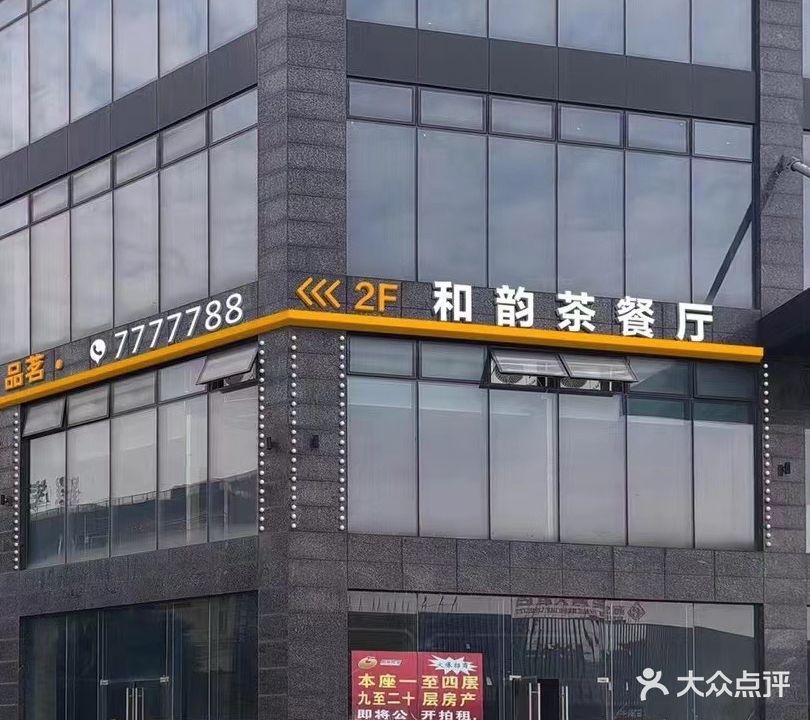 和颖茶餐厅(北斗星城店)