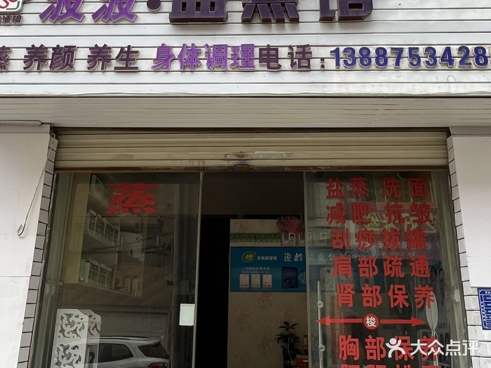 波波盐蒸馆