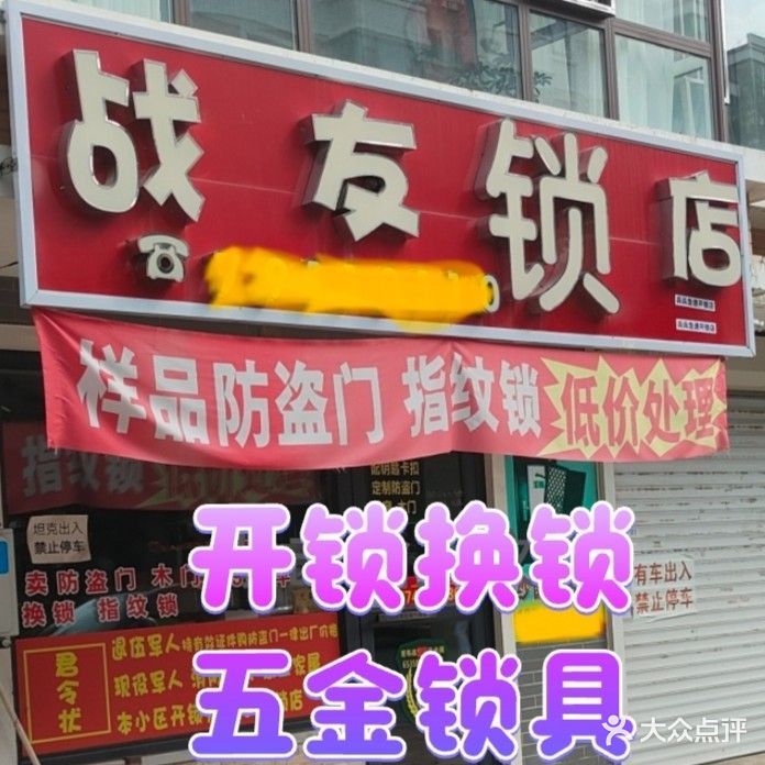 战友锁店