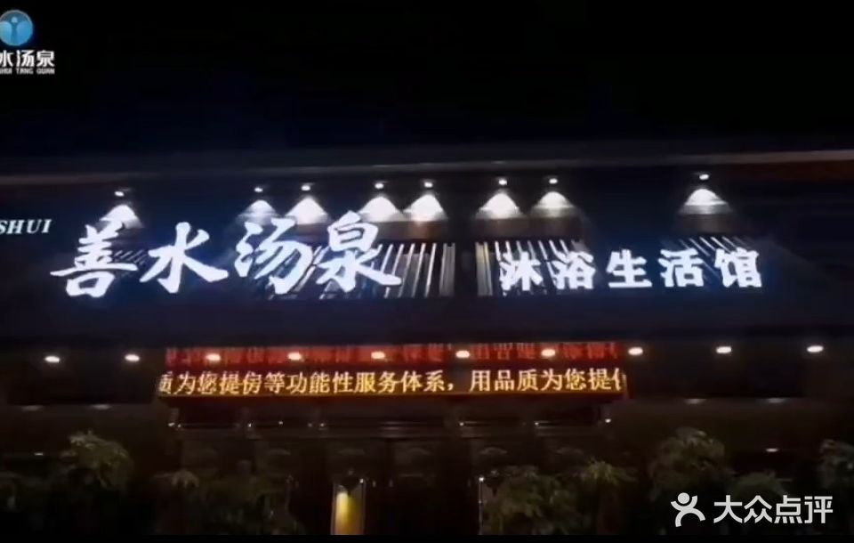 善水汤泉沐浴生活馆
