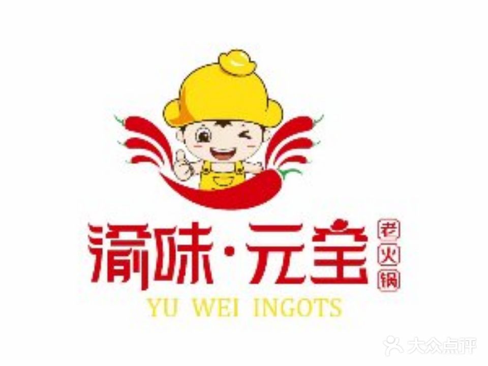 渝味·元宝鲜菜老火锅(建水店)