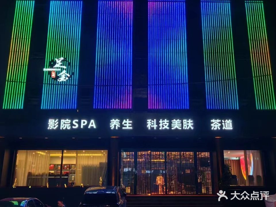 足金会馆SPA养生