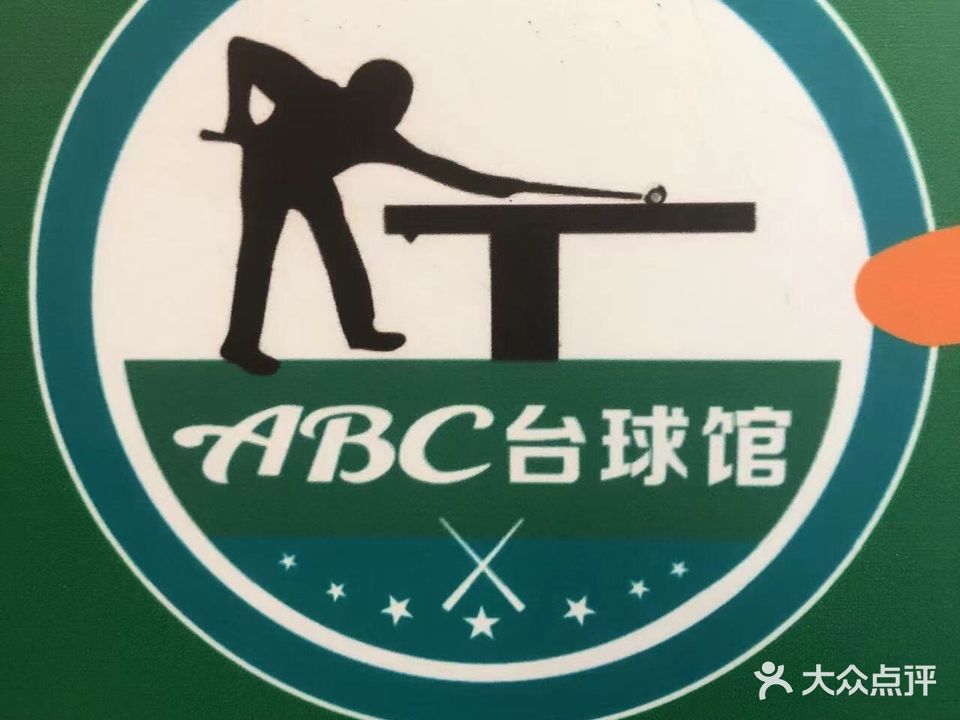 ABC台球馆