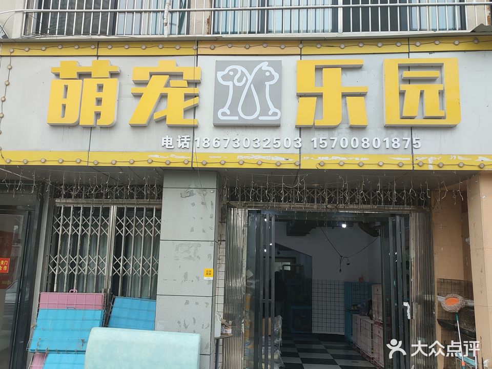 萌宠乐园(许家桥巷店)