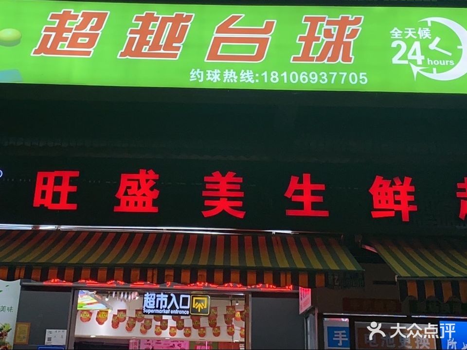 超越台球(集成路店)