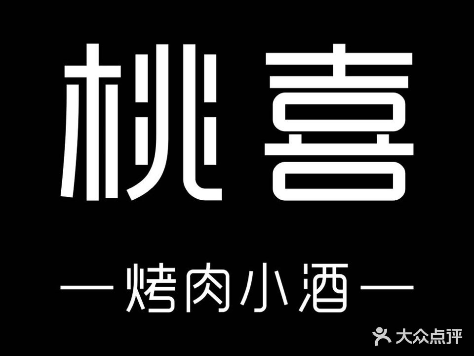 桃喜烤肉馆(凤凰汇店)