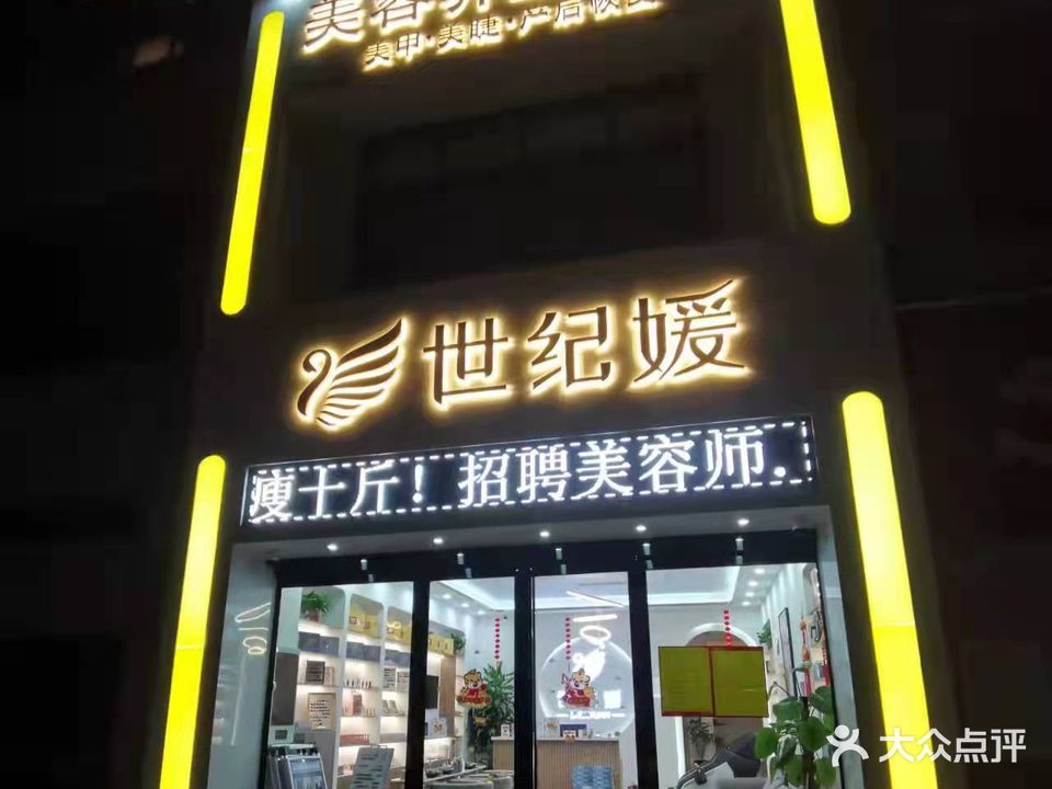 世纪缘美容养生会所