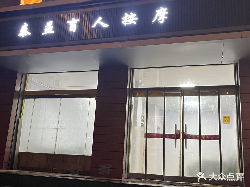 泰益盲人按摩