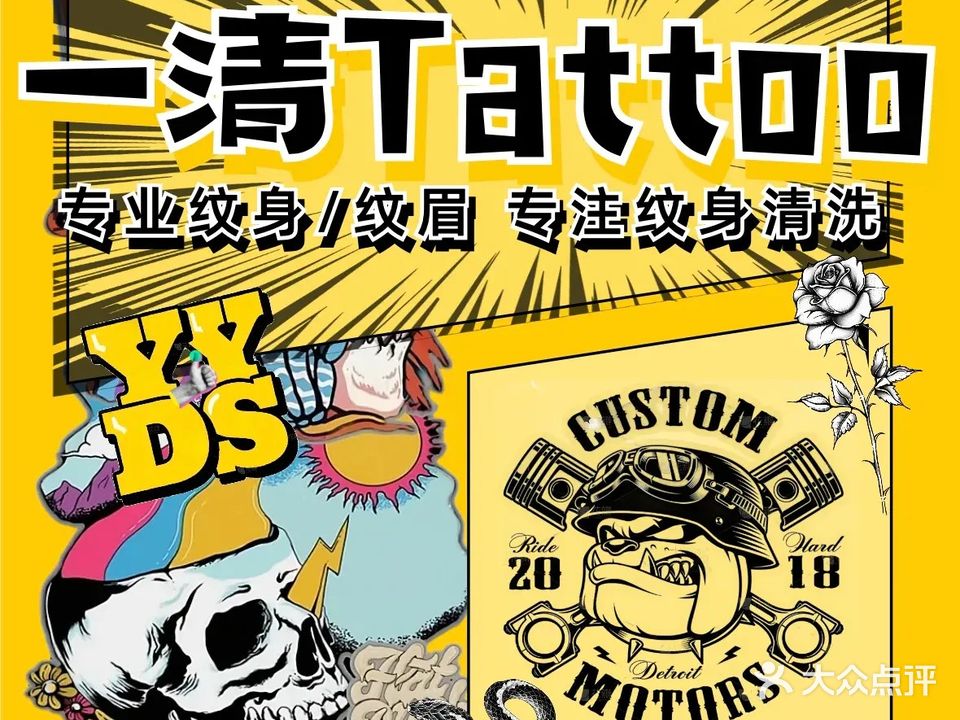 一清TATTOO纹身店(天河店)