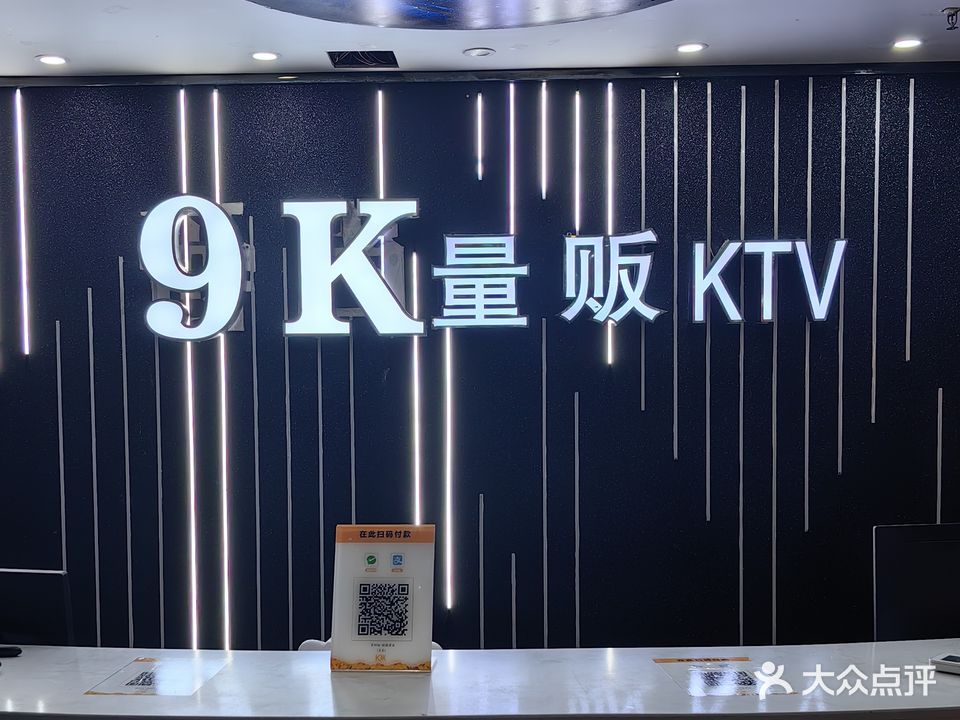 9K主题量贩式KTV