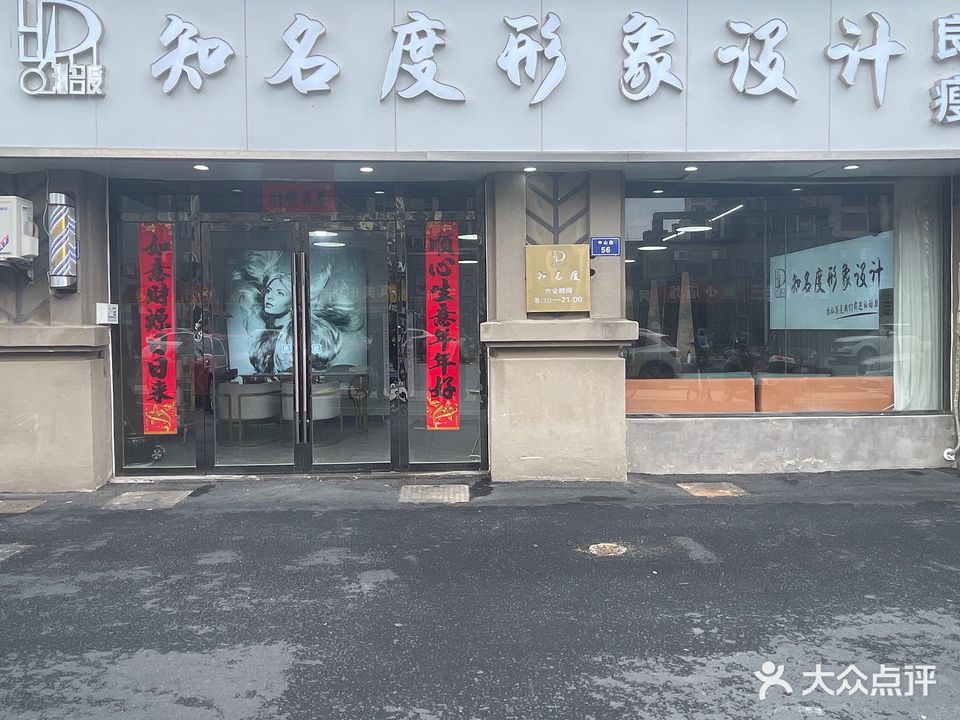 知明度形象设计(英伦城邦店)