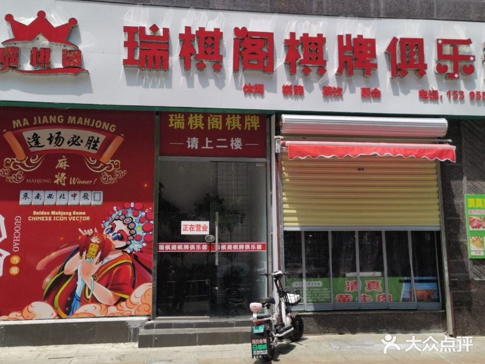 瑞琪阁棋牌俱乐部