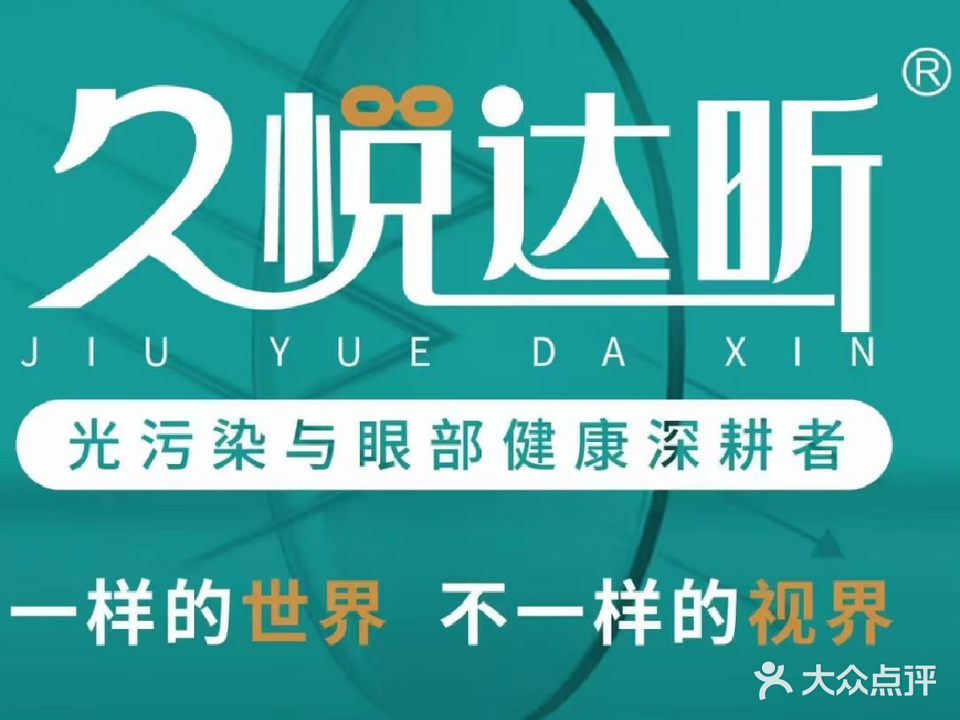 久悦达昕验光配镜中心