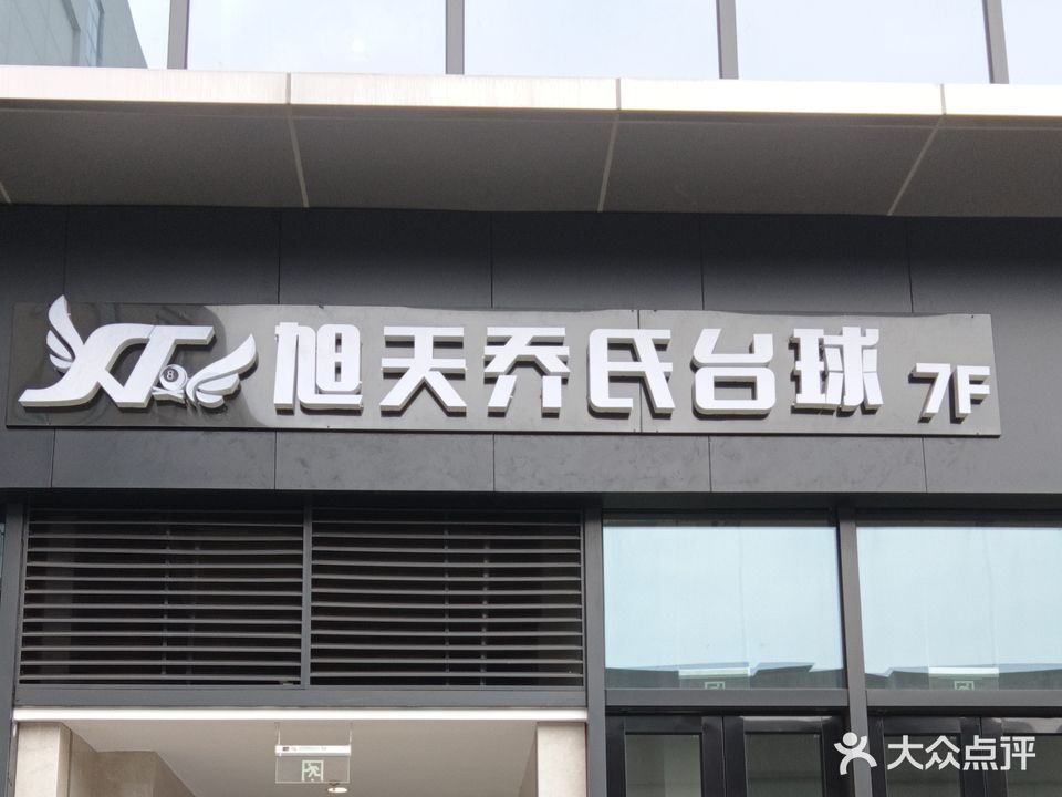 旭天乔氏台球俱乐部(喜盈门店)