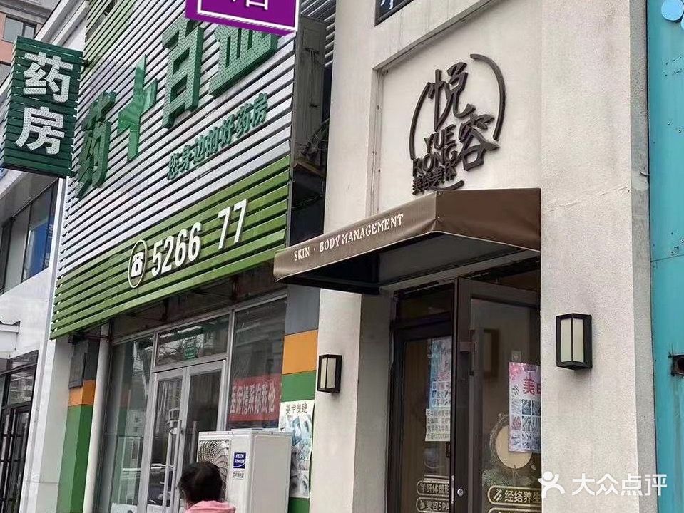 悦容美容美体(隆城花园店)