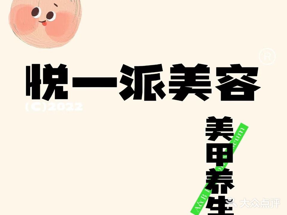 悦一派美容店(龙华里店)