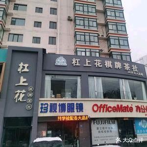 杠上花棋牌茶室