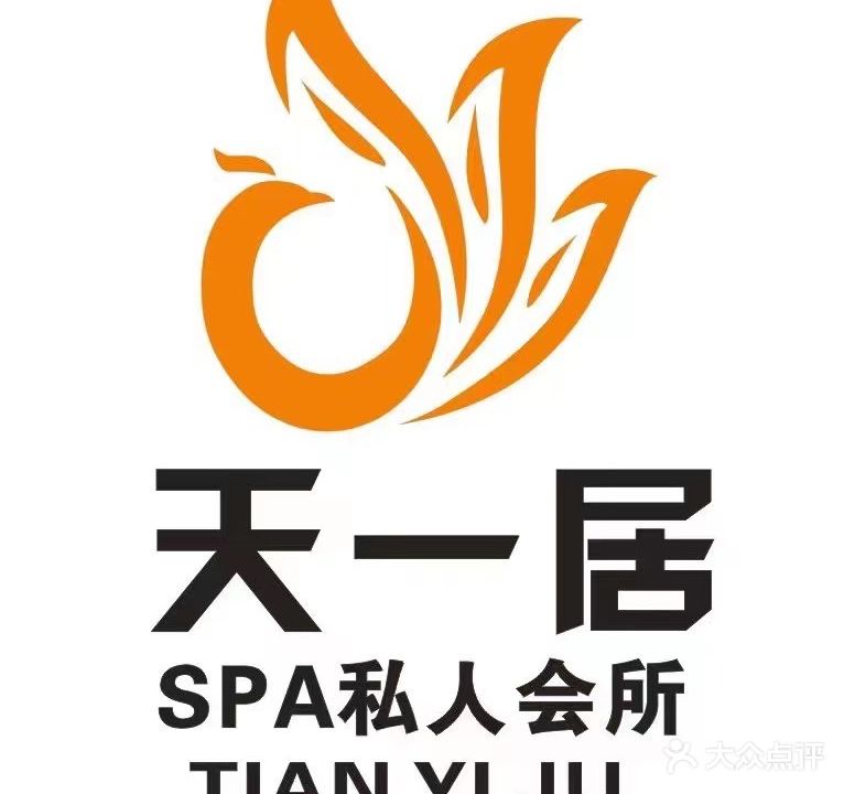 天一居SPA私人会所(龙都·茗园店)