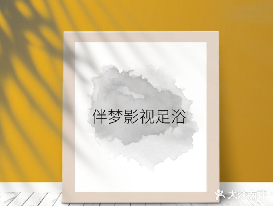 伴梦影咖