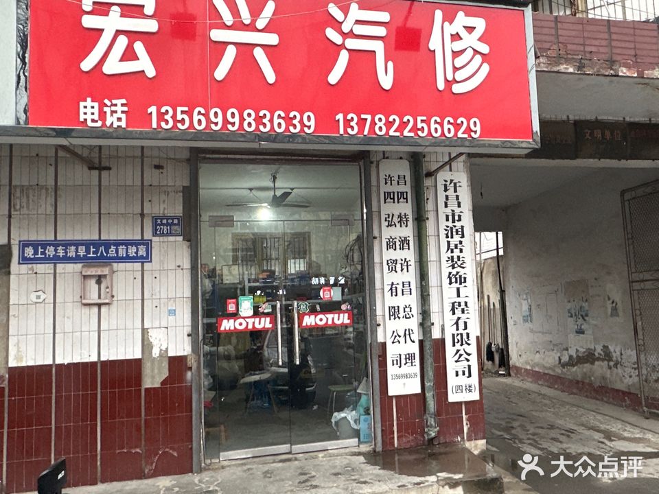 宏兴汽修厂