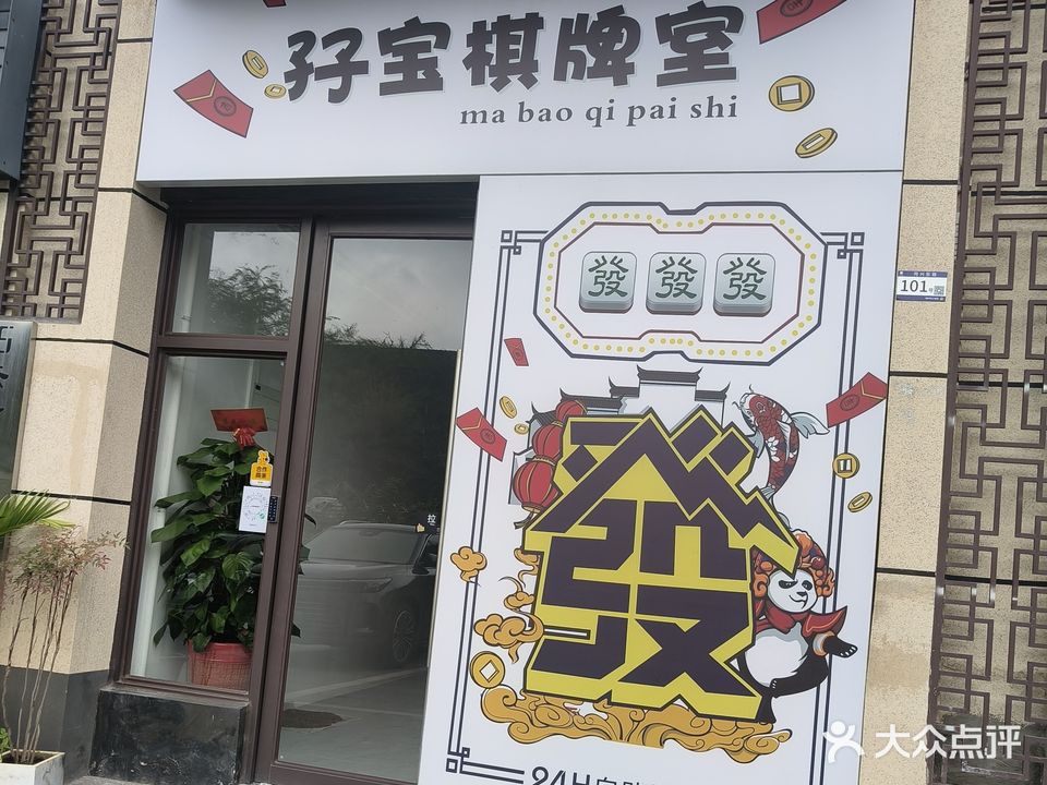 孖宝·自助棋牌室