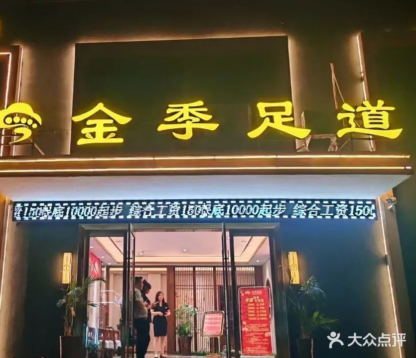 全季足道