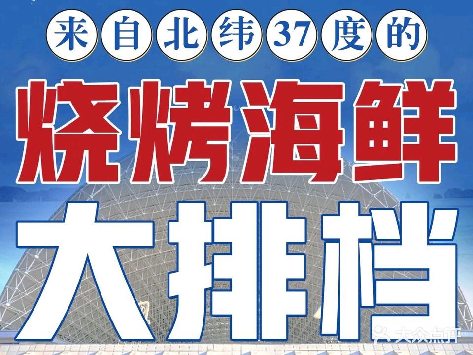 炫彩海鲜烧烤大排档(火车站店)