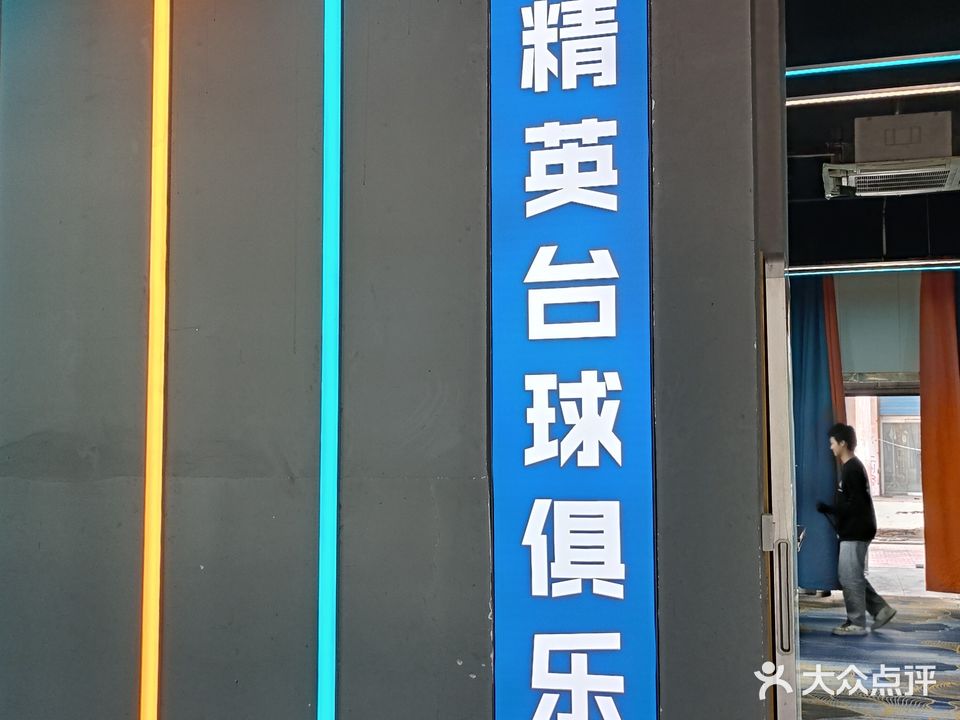 精鹰台球